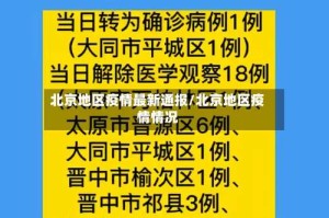 北京地区疫情最新通报/北京地区疫情情况