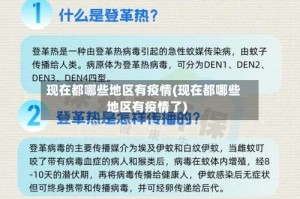 现在都哪些地区有疫情(现在都哪些地区有疫情了)