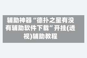 辅助神器“德扑之星有没有辅助软件下载”开挂(透视)辅助教程