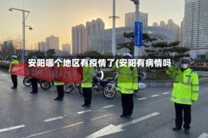 安阳哪个地区有疫情了(安阳有病情吗)