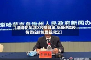 【新疆伊犁地区疫情政策,新疆伊犁疫情管控措施最新规定】
