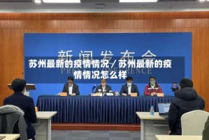 苏州最新的疫情情况／苏州最新的疫情情况怎么样