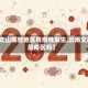 【文山哪些地区有疫情发生,云南文山是疫区吗】