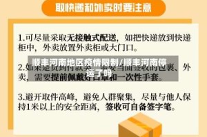 顺丰河南地区疫情限制/顺丰河南停运了吗