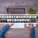 内蒙古新增本土确诊48例(内蒙古新增本土确诊病例36例)