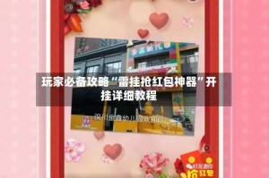 玩家必备攻略“雷挂抢红包神器”开挂详细教程