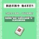 指定教程“雀神广东麻将开挂神器”开挂(透视)辅助神器