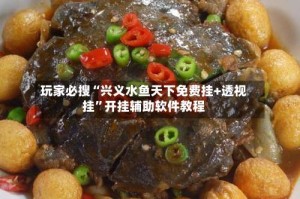 玩家必搜“兴义水鱼天下免费挂+透视挂”开挂辅助软件教程