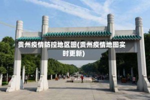 贵州疫情防控地区图(贵州疫情地图实时更新)