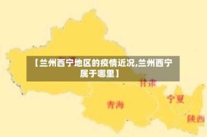 【兰州西宁地区的疫情近况,兰州西宁属于哪里】
