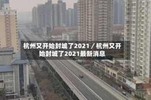 杭州又开始封城了2021／杭州又开始封城了2021最新消息