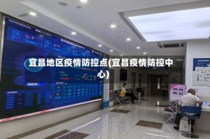 宜昌地区疫情防控点(宜昌疫情防控中心)