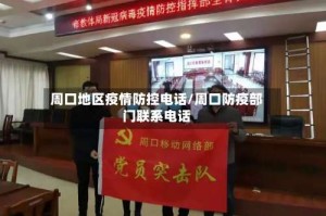 周口地区疫情防控电话/周口防疫部门联系电话