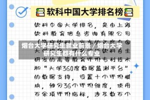 烟台大学研究生就业前景／烟台大学研究生都有什么专业