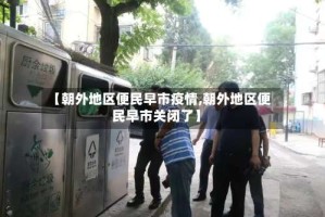 【朝外地区便民早市疫情,朝外地区便民早市关闭了】