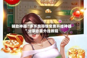 辅助神器“多乐跑得快免费开挂神器”分享必要外挂教程