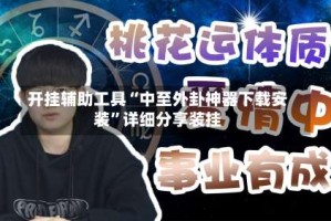 开挂辅助工具“中至外卦神器下载安装”详细分享装挂