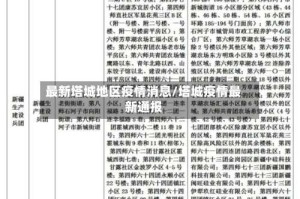 最新塔城地区疫情消息/塔城疫情最新通报