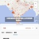 【疫情地图台湾地区最新,台湾疫情数据图表】