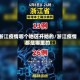 浙江疫情哪个地区开始的/浙江疫情都是哪里的