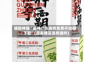 辅助神器“雀神广东麻将免费开挂器下载”(原来确实是有插件)