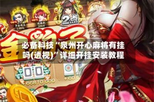 必备科技“泉州开心麻将有挂吗(透视)”详细开挂安装教程