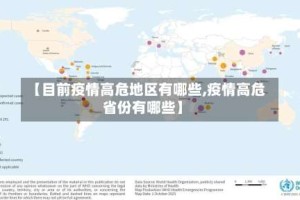 【目前疫情高危地区有哪些,疫情高危省份有哪些】