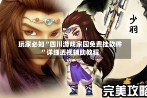 玩家必知“四川游戏家园免费挂软件”详细透视辅助教程