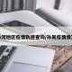 孙河地区疫情轨迹查询/孙吴疫情情况