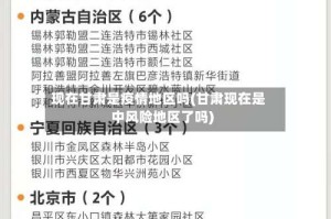 现在甘肃是疫情地区吗(甘肃现在是中风险地区了吗)