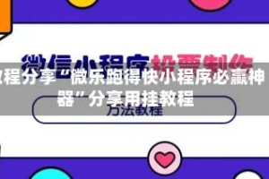 教程分享“微乐跑得快小程序必赢神器”分享用挂教程