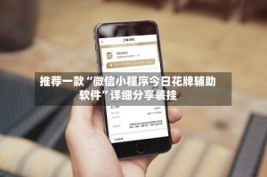 推荐一款“微信小程序今日花牌辅助软件”详细分享装挂