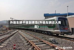 外地车辆平移到青岛(外地车辆迁入青岛)