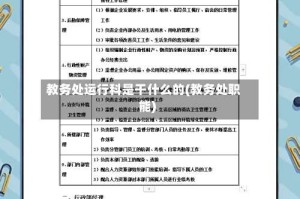 教务处运行科是干什么的(教务处职能)