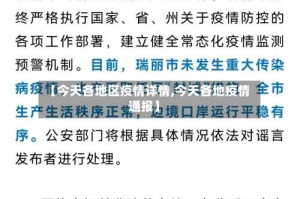 【今天各地区疫情详情,今天各地疫情通报】