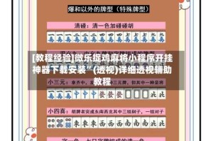 [教程经验]微乐捉鸡麻将小程序开挂神器下载安装”(透视)详细透视辅助教程