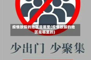 疫情放假的地区是哪里(疫情放假的地区是哪里的)