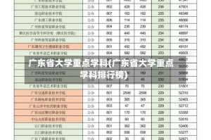 广东省大学重点学科(广东省大学重点学科排行榜)
