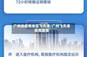 广州非疫情地区飞天津/广州飞天津防疫政策