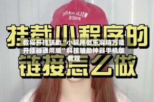 教程开挂辅助“小程序微乐麻将万能开挂器通用版”科技辅助神器手机版教程