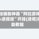 开挂辅助神器“阿拉游戏中心透视挂”开挂(透视)辅助教程