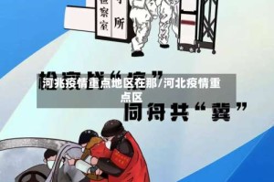 河兆疫情重点地区在那/河北疫情重点区