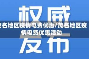 茂名地区疫情电费优惠/茂名地区疫情电费优惠活动