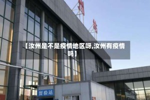 【汝州是不是疫情地区呀,汝州有疫情吗】