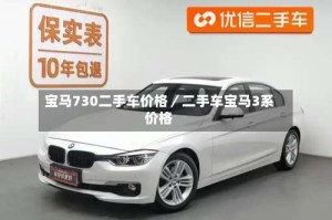 宝马730二手车价格／二手车宝马3系价格