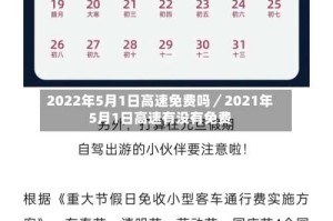 2022年5月1日高速免费吗／2021年5月1日高速有没有免费