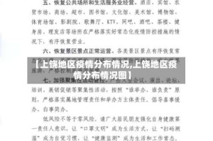 【上饶地区疫情分布情况,上饶地区疫情分布情况图】