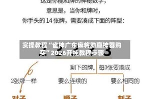 实操教程“雀神广东麻将助赢神器购买”2026开挂教程步骤
