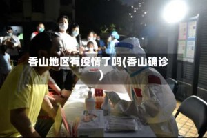 香山地区有疫情了吗(香山确诊)