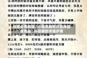 玩家必看教程“小程序麻将开挂神器免费版”开挂辅助详细步骤